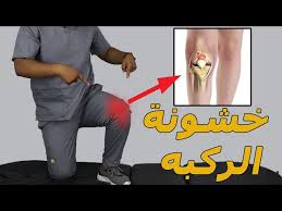 علاج-خشونة-الركبة.jpeg